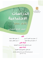 كتاب الدراسات الاجتماعيّة - بلدي مصر - الصفّ الرابع ابتدائي
