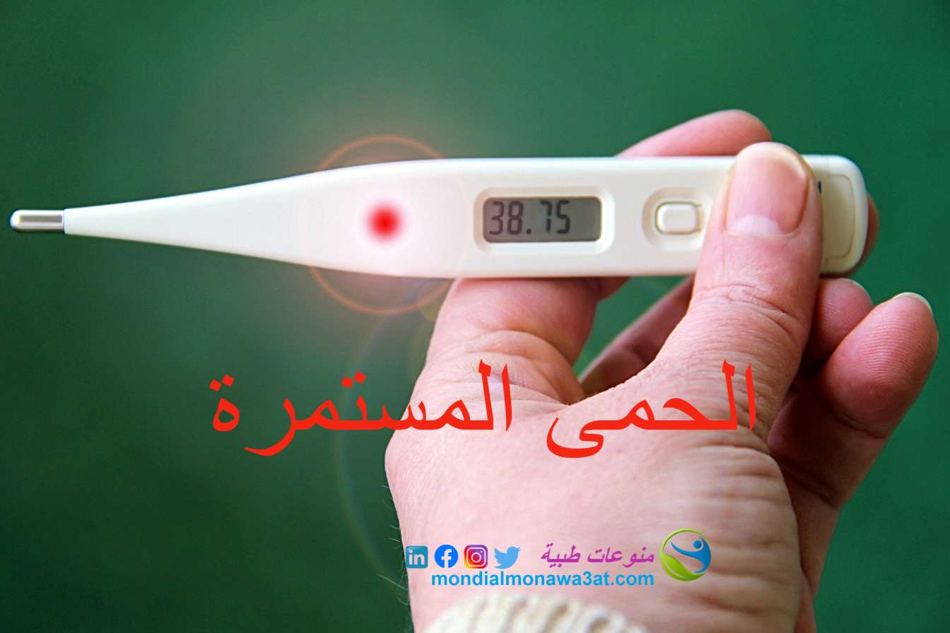 اسباب الحمى المستمرة و علاجها عند الاطفال و البالغين اسباب الحمى المستمرة و علاجها عند الاطفال و البالغين
