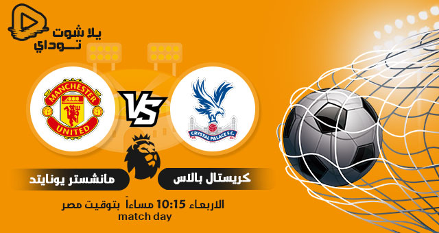 بث مباشر مشاهدة مباراة مانشستر يونايتد واستون فيلا في الدوري الانجليزي انتهت ميركاتو داي