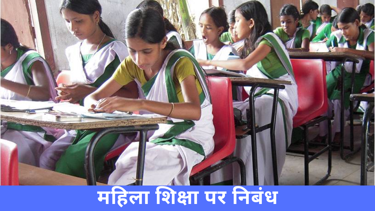 भारत में महिला शिक्षा पर निबंध Women Education In India Essay In Hindi