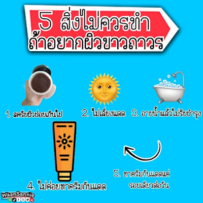 5 สิ่งไม่ควรทำถ้าอยากผิวขาวถาวร ไม่กลับมาหมองคล้ำอีก ผิวกระจ่างใสง่ายๆ ทำตามกันได้ | WaanSannie