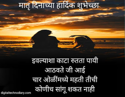 मातृदिन 2021शुभेच्छा - Mother's day 2021 wishes , Quotes in marathi