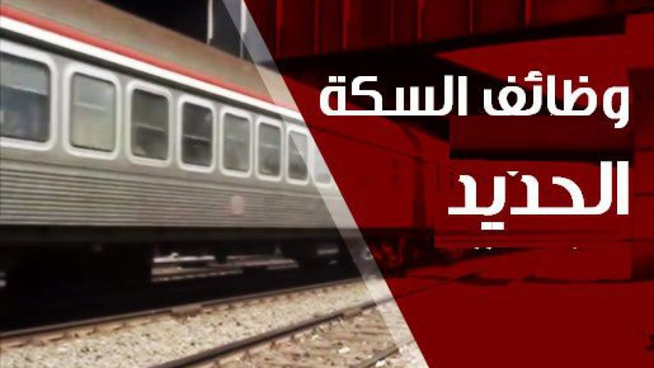 السكة الحديد السكة الحديد