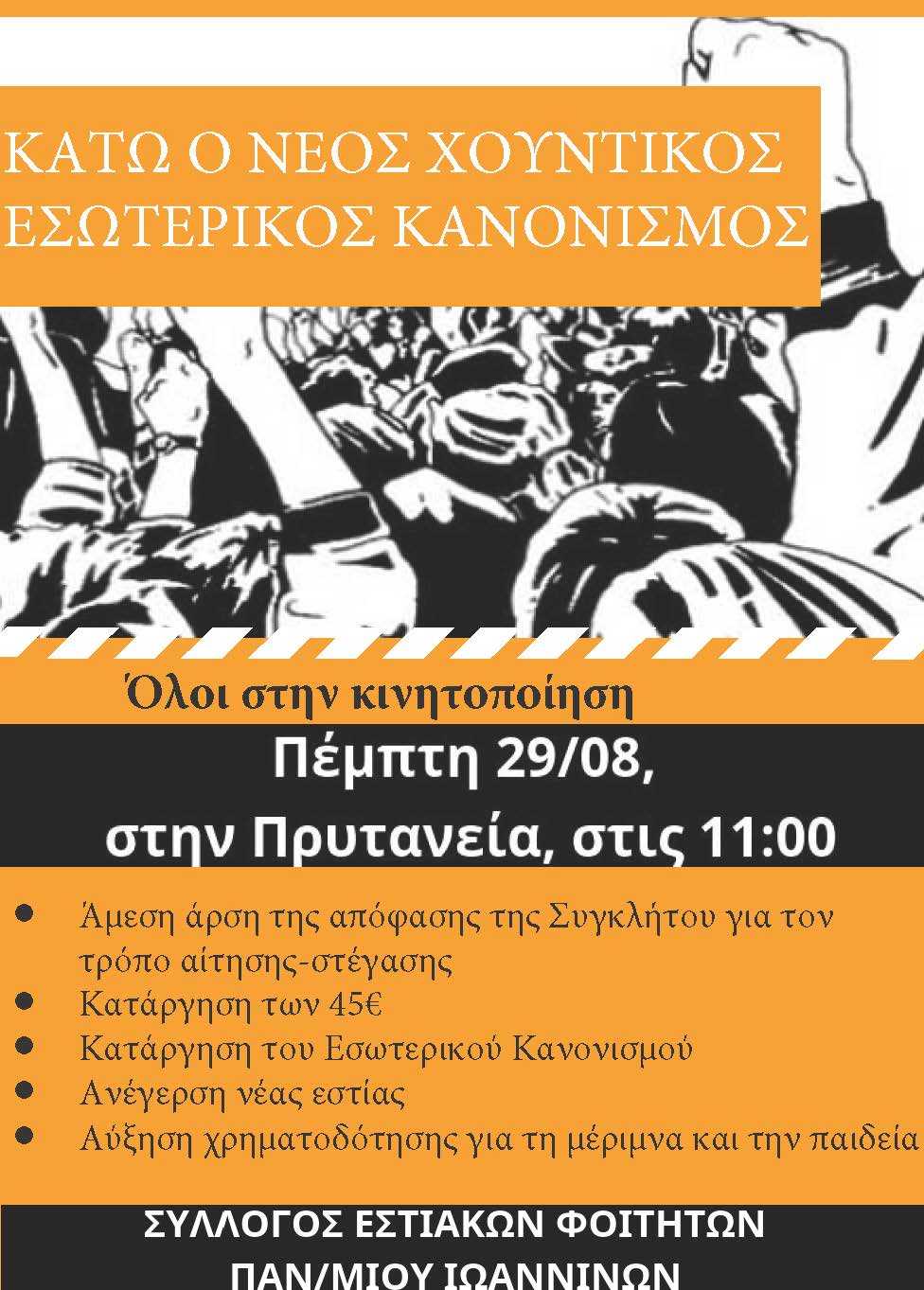 ΚΙΝΗΤΟΠΟΙΗΣΗ ΣΤΙΣ 29/08