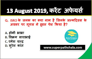 Daily Current Affairs Quiz 13 August 2019 in Hindi Daily Current Affairs Quiz 13 August 2019 in Hindi