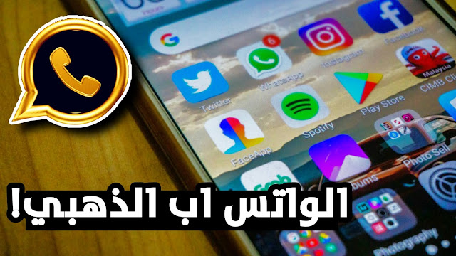 تنزيل واتس اب الذهبي