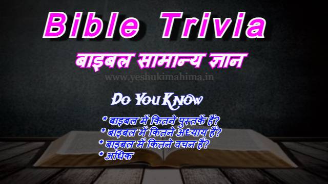 Bible Trivia, बाइबल सामान्य ज्ञान,  बाइबल में कितने पुस्तक, अध्याय और वचन हैं