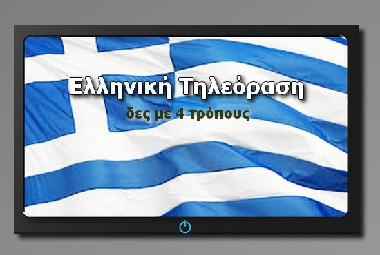 Ελληνική Τηλεόραση