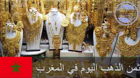 ثمن الذهب اليوم في المغرب | تحديث سعر الذهب اليوم في المغرب ثمن الذهب اليوم في المغرب | تحديث سعر الذهب اليوم في المغرب