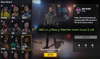 أفضل 3 مجموعات لشخصيات Free Fire مع Moco في عام 2021
