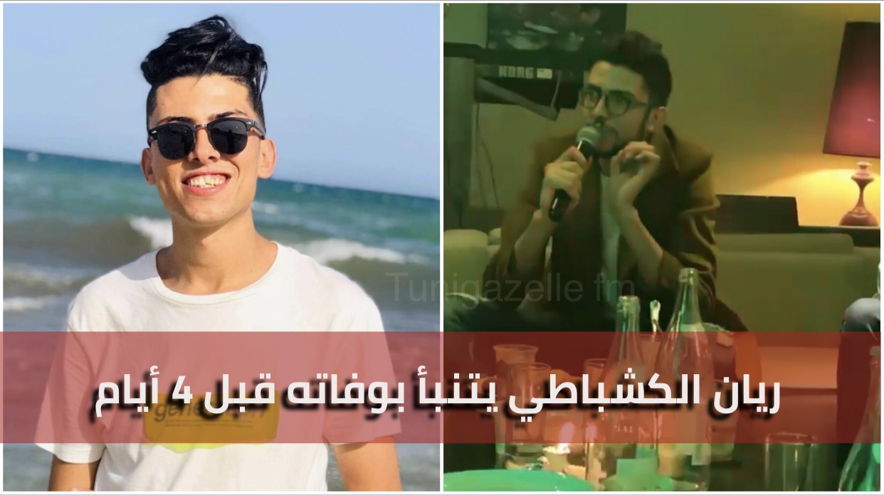 صادم : فيديو لريان الكشباطي قبل وفاته ب 4 أيام و كأنه تنبأ بوفاته...الله يرحمو