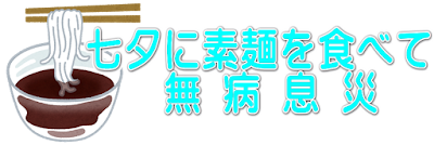 七夕に素麺を食べて無病息災