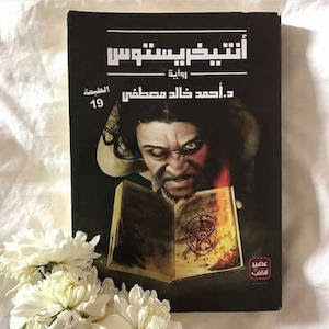 نصائح لقراءة رواية انتيخريستوس نصائح لقراءة رواية انتيخريستوس
