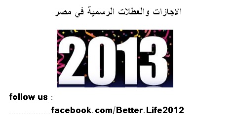 تواريخ الاجازات والعطلات الرسمية في مصر لعام 2013 شبكة حياه احسن