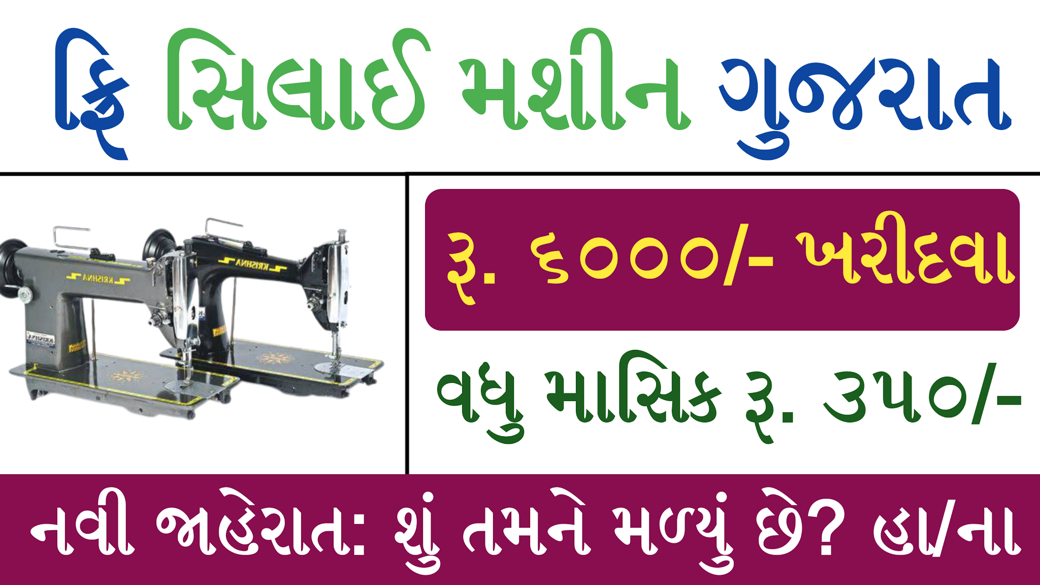 Free Silai Machine Yojana 2021Registration, Objectives, Eligibility