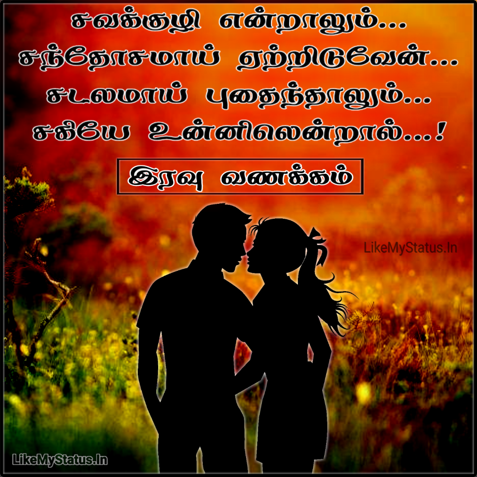 சகியே... Tamil love Kavithai Image...
