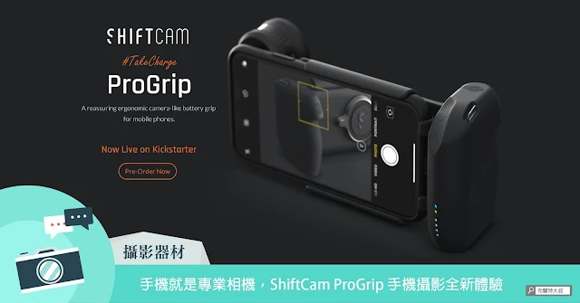 ShiftCam ProGrip Introduction 手機攝影握把介紹