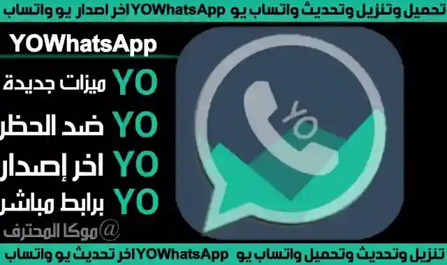 الواتس يو تحميل يو واتساب اخر اصدار YoWhatsapp Apk 2021 تنزيل