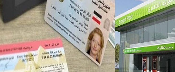 كيفية إستخراج أوراق البطاقات القومية والشهادات من مكاتب البريد المصري كيفية إستخراج أوراق البطاقات القومية والشهادات من مكاتب البريد المصري