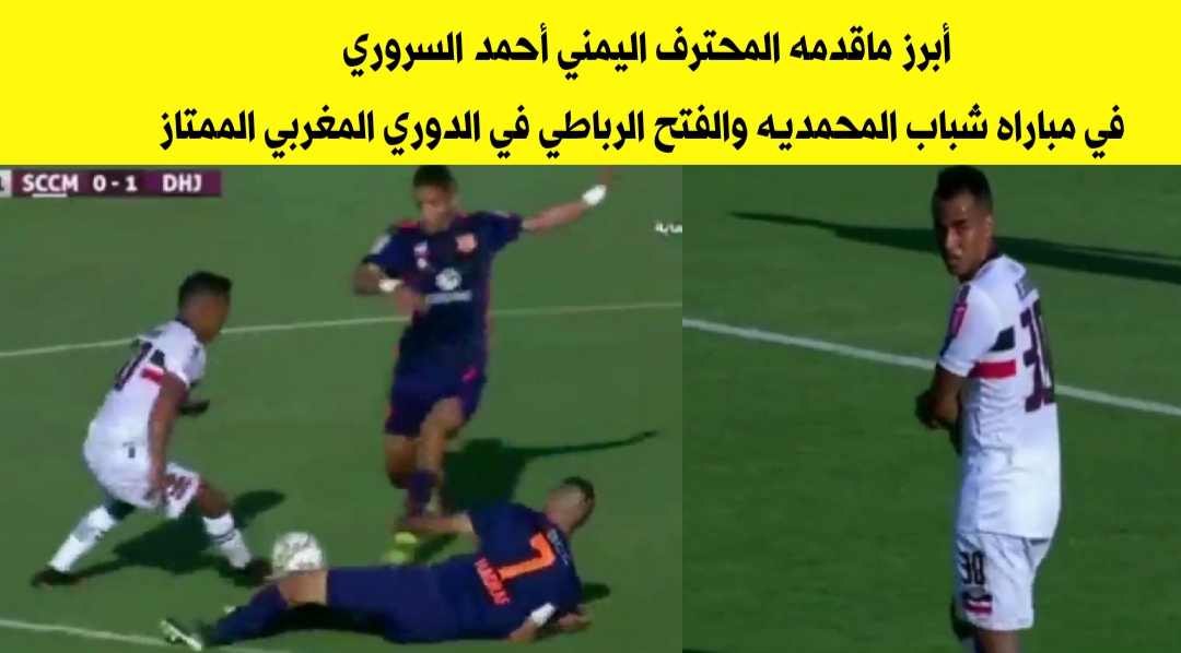 ابرز ماقدمه اللاعب الدولي أحمد السروري مع شباب المحمدية المغربي ضد الفتح الرباطي في المباراه الثانيه له هذا الموسم