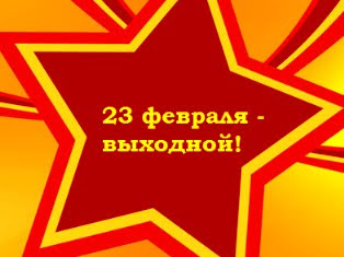 23 февраля выходной день 2018 23 февраля выходной день 2018