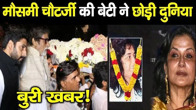 Payal Dicky Sinha Daughter Of Actress Moussi Chatterjee Dies At 2 Pm