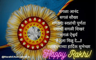 raksha bandhan wishes in Marathi