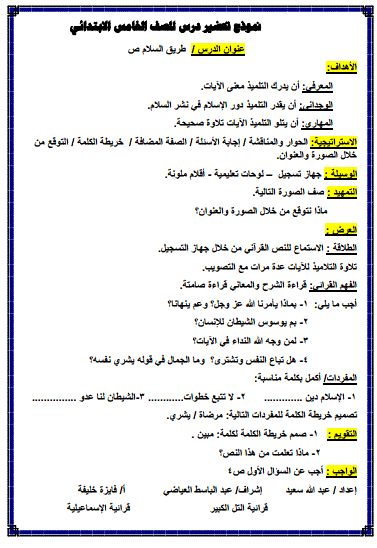 نماذج هامة جدا لمعلمى ابتدائي "التحضير باستخدام استراتيجيات القرائية للصفوف الابتدائية" %25D9%2586%25D9%2585%25D9%2588%25D8%25B0%25D8%25AC%2B%25D8%25AA%25D8%25AD%25D8%25B6%25D9%258A%25D8%25B1%25D8%25AF%25D8%25B1%25D8%25B3%2B%25D8%25B7%25D8%25B1%25D9%258A%25D9%2582%2B%25D8%25A7%25D9%2584%25D8%25B3%25D9%2584%25D8%25A7%25D9%2585%2B%25D9%2584%25D9%2584%25D8%25B5%25D9%2581%2B%25D8%25A7%25D9%2584%25D8%25AE%25D8%25A7%25D9%2585%25D8%25B3%2B%25D8%25A7%25D9%2584%25D8%25A5%25D8%25A8%25D8%25AA%25D8%25AF%25D8%25A7%25D8%25A6%25D9%2589%2B%25D8%25AA%25D8%25B1%25D9%2585%2B%25D8%25AB%25D8%25A7%25D9%2586%25D9%2589%2B%25D8%25A8%25D8%25A7%25D9%2584%25D9%2582%25D8%25B1%25D8%25A7%25D8%25A6%25D9%258A%25D8%25A9