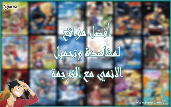 أفضل 5 مواقع لمشاهدة وتحميل الانمي مع الترجمة مشاهدة انمي اون لاين