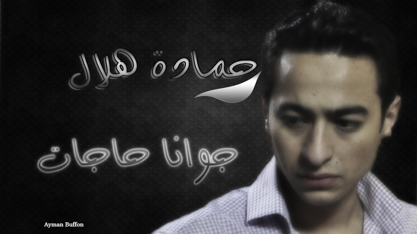 Hamada Helal Blog By Ayman Buffon 2011