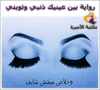 قرأة وتحميل رواية بين عينيك ذنبي وتوبتي كاملة pdf - مكتبة الأميرة قرأة وتحميل رواية بين عينيك ذنبي وتوبتي كاملة pdf - مكتبة الأميرة