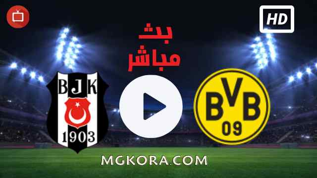 مشاهدة مباراة بوروسيا دورتموند وبشكتاش بث مباشر اليوم 15-09-2021 في دوري أبطال أوروبا