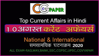 10 August 2020 Current Affairs in Hindi