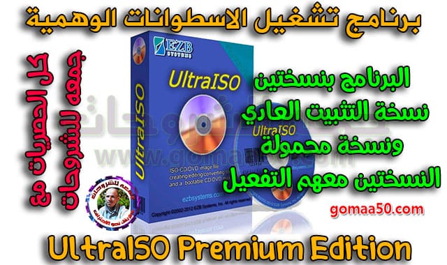 برنامج تشغيل الاسطوانات الوهمية  UltraISO Premium Edition 9.7.2.3561