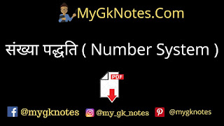 Number System PDF in Hindi : संख्या पद्धति