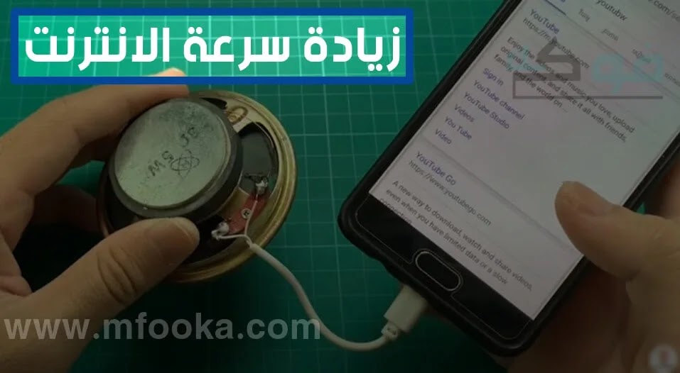 تحميل برنامج تسريع النت الى اقصى سرعة للكمبيوتر | وسحب السرعة من الشبكة 2020 تحميل برنامج لتسريع النت وعدم انقطاعه