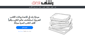 رشف:  قاعدة بيانات الكتب العربية