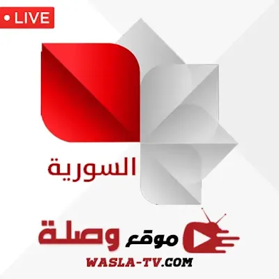 قناة سوريا الارضية بث مباشر