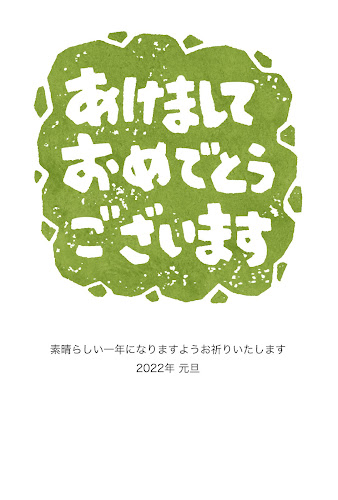 「あけましておめでとうございます」の芋版年賀状