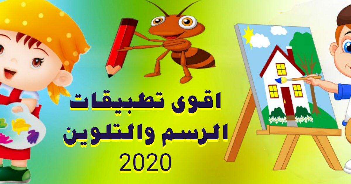 اقوى تطبيقات والعاب الرسم والتلوين للاطفال 2020