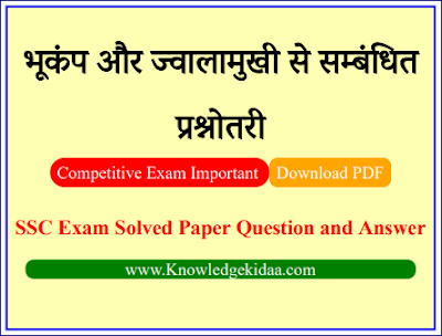 भूकंप और ज्वालामुखी से सम्बंधित प्रश्नोतरी | SSC Exam Important Bhukamp aur jwalamukhi Objective Questions and Answer | PDF Download | 