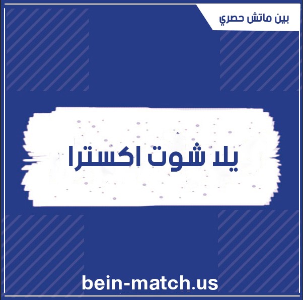 yalla shoot extra يلا شوت اكسترا