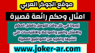 امثال وحكم رائعة قصيرة 2021 - الجوكر العربي