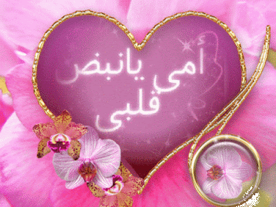 صور عيد الام ٢٠٢١ امى يا نبض قلبي .