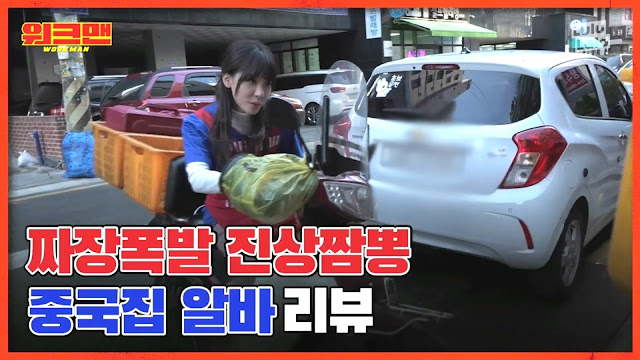 중국집 알바하러 간 김민아나미친