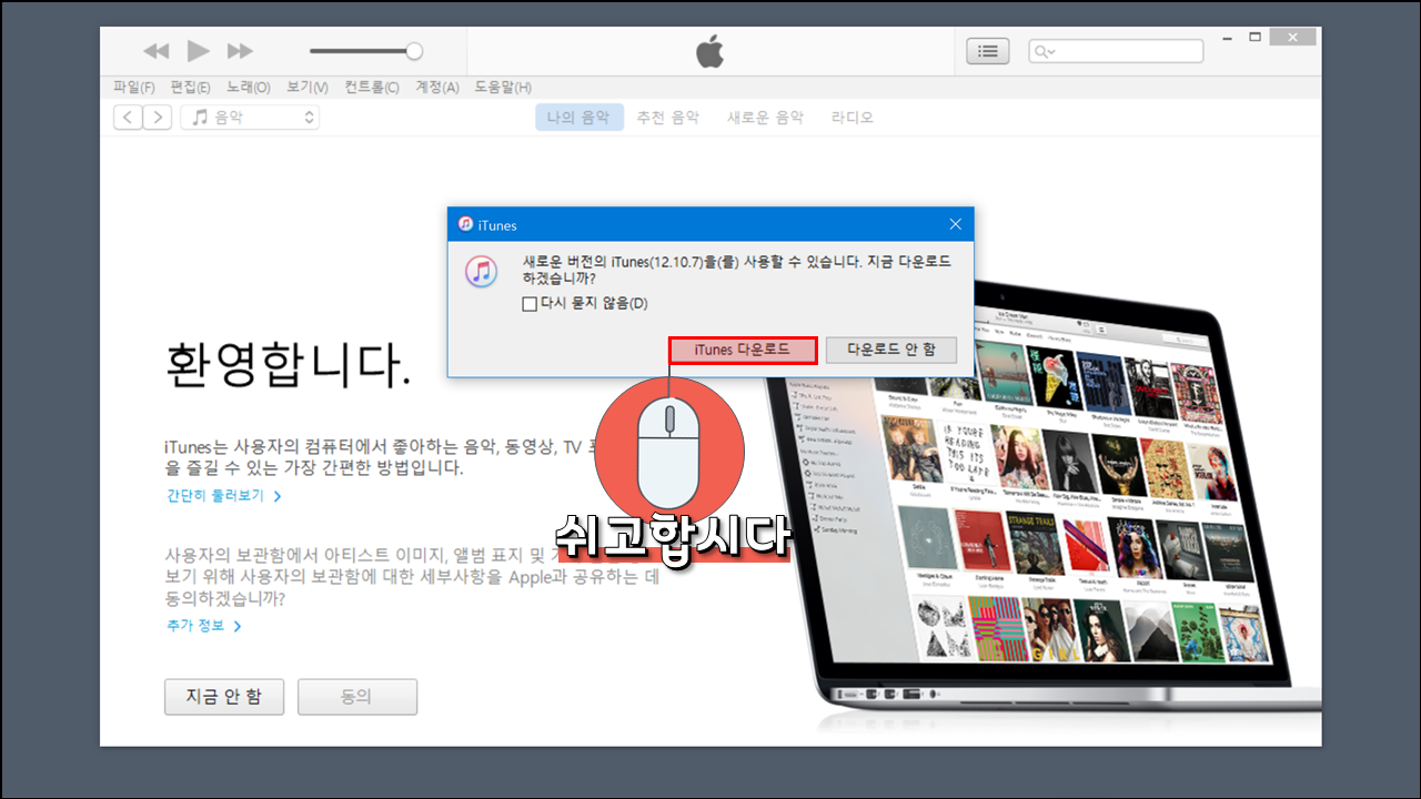'iTunes Library.itl 파일은 새로운 버전의 iTunes에서 생성되었기 때문에 읽을 수 없습니다.' 오류 해결 방법