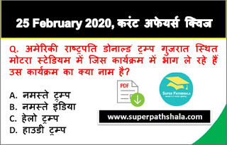 Daily Current Affairs Quiz in Hindi 25 February 2020 Daily Current Affairs Quiz in Hindi 25 February 2020