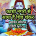 काशी नगरी से आया है शिव शंकर kashi nagri se aaya hai shiv shankar lyrics of shiv bhajan in hindi