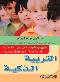 كتاب التربية الذكية : حلول سريعة ودائمة من أجل راحة الآباء وتنمية ثقة الأطفال في أنفسهم