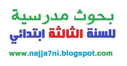 بحث الصحوة العلمية للسنة الثالثة ابتدائي
